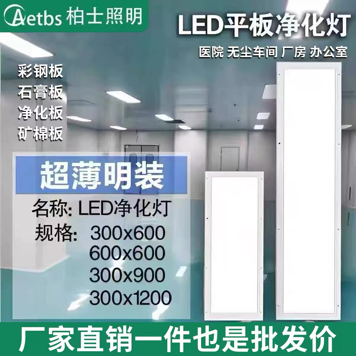 超薄30x120led洁净灯led平板净化灯300x1200无尘车间医院手术室灯
