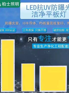 防紫外线面板灯抗uv半导体车间医院实验室防曝光黄光平板灯led灯
