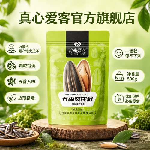 真心爱客五香内蒙古原产地大瓜子