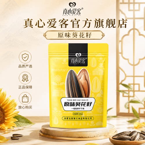 真心爱客内蒙原味葵花籽500g袋装