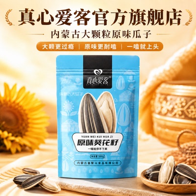 内蒙古特产真心爱客原味葵花籽