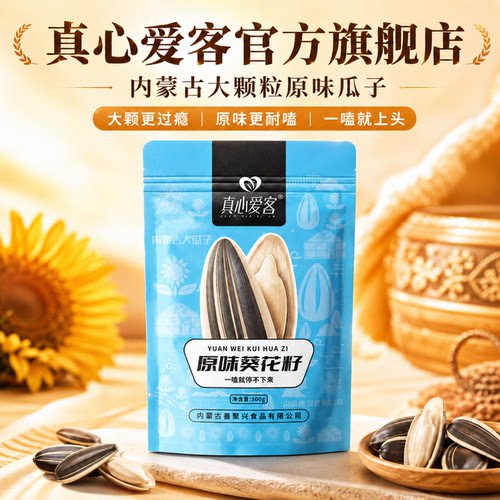 内蒙古特产真心爱客原味葵花籽