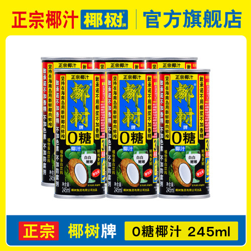 椰树牌0糖椰汁245ml*24罐