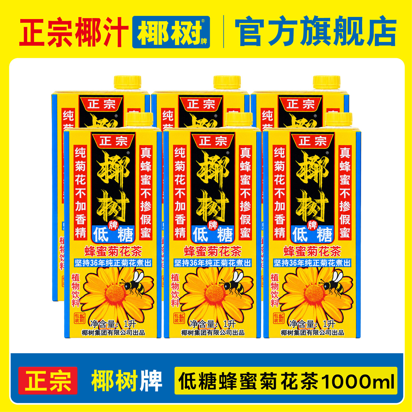 椰树旗舰店正宗椰树牌蜂蜜菊花茶1L升*12盒/箱植物饮料海南特产