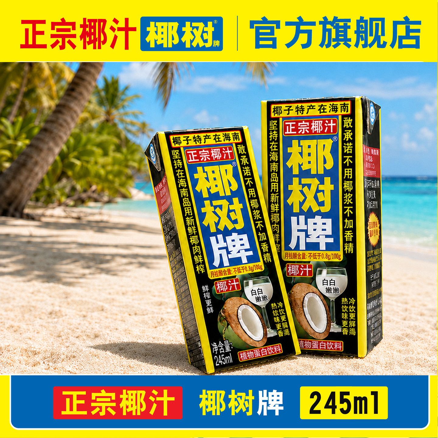 椰树旗舰店正宗椰汁椰树牌245ml*6盒植物蛋白饮料海南特产鲜椰奶
