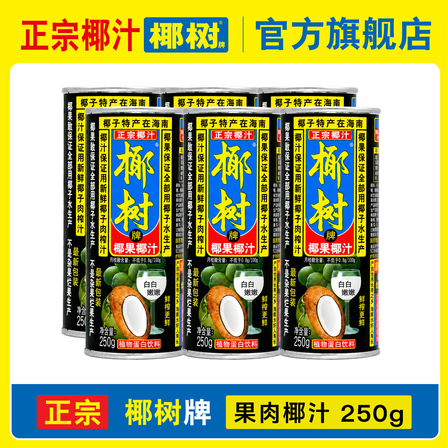 正宗果肉椰汁椰树牌250g图片