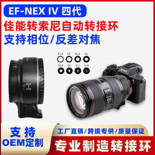 EF-NEX IV照相机自动转接环适用于转镜头E卡口A7A9微单自动对焦