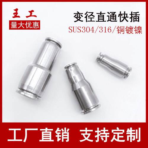 304/316不锈钢气动快插直通接头两头变径6-4mm气管PU软管快速接头