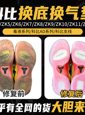专业科比毒液5球鞋修复换底ZK12AD4/6/7/8/9/10/11换气垫鞋底更换