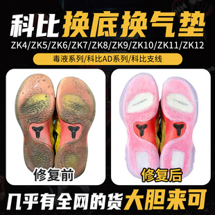 专业科比毒液5球鞋修复换底ZK12AD4/6/7/8/9/10/11换气垫鞋底更换