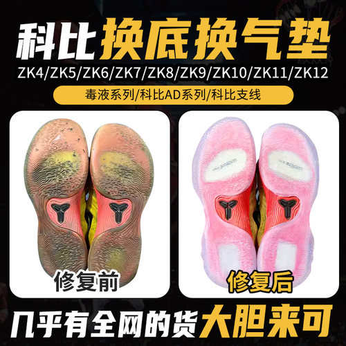 专业科比毒液5球鞋修复换底ZK12AD4/6/7/8/9/10/11换气垫鞋底更换