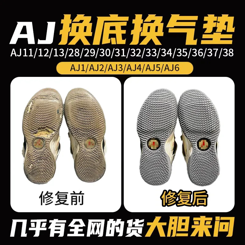 球鞋aj11开胶修复换底aj34/35/30/31/32/33/36/37/38鞋底更换气垫