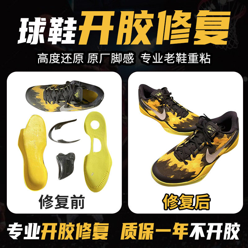 修鞋篮球鞋科比aj11脱胶运动鞋登山鞋子开胶修复鞋底黏粘修补维修