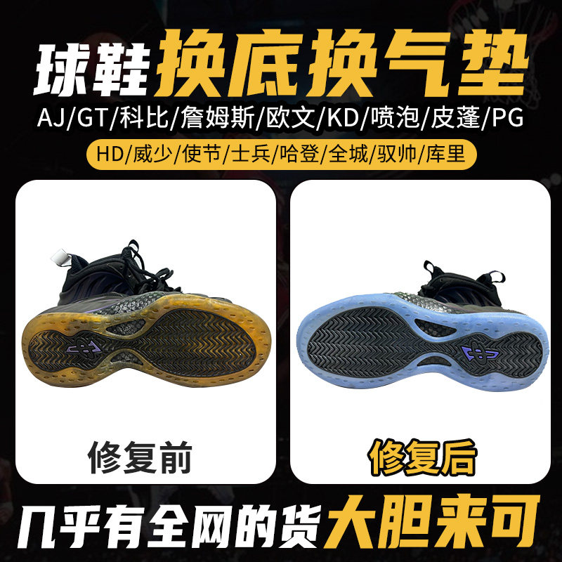 篮球鞋修复换底科比喷泡aj32pg欧文5KD13换鞋底维修更换球鞋气垫
