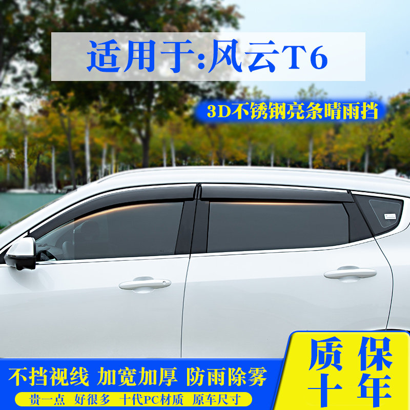 奇瑞风云T6晴雨挡车窗雨眉装饰亮条汽车专用品改装配件防雨遮雨板
