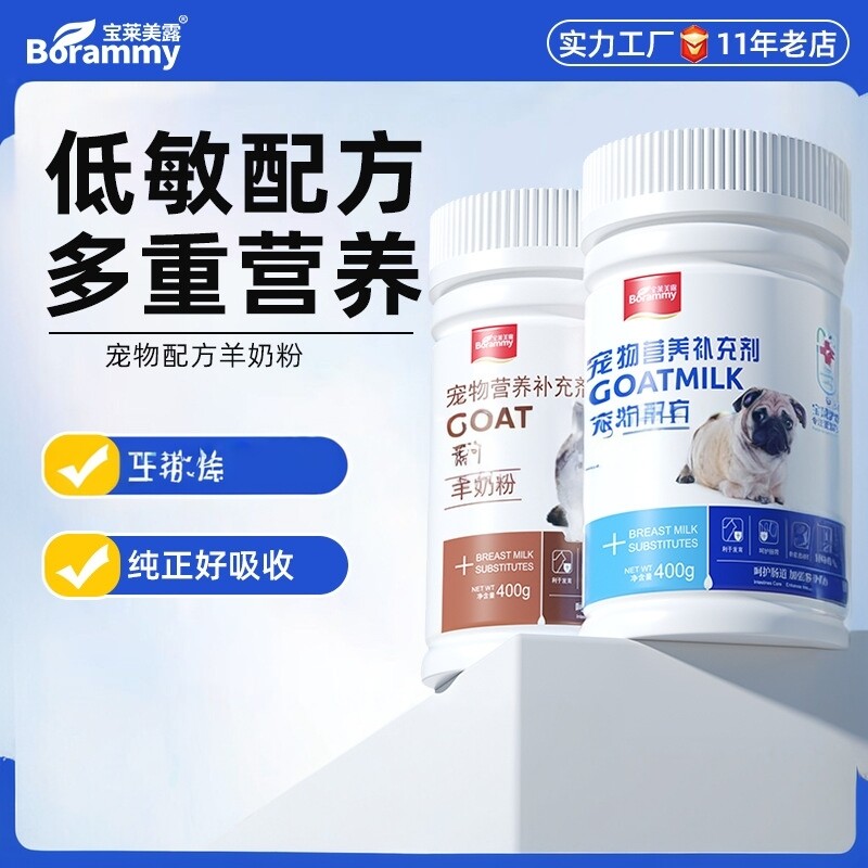 宝莱美露猫用羊奶粉400g幼猫