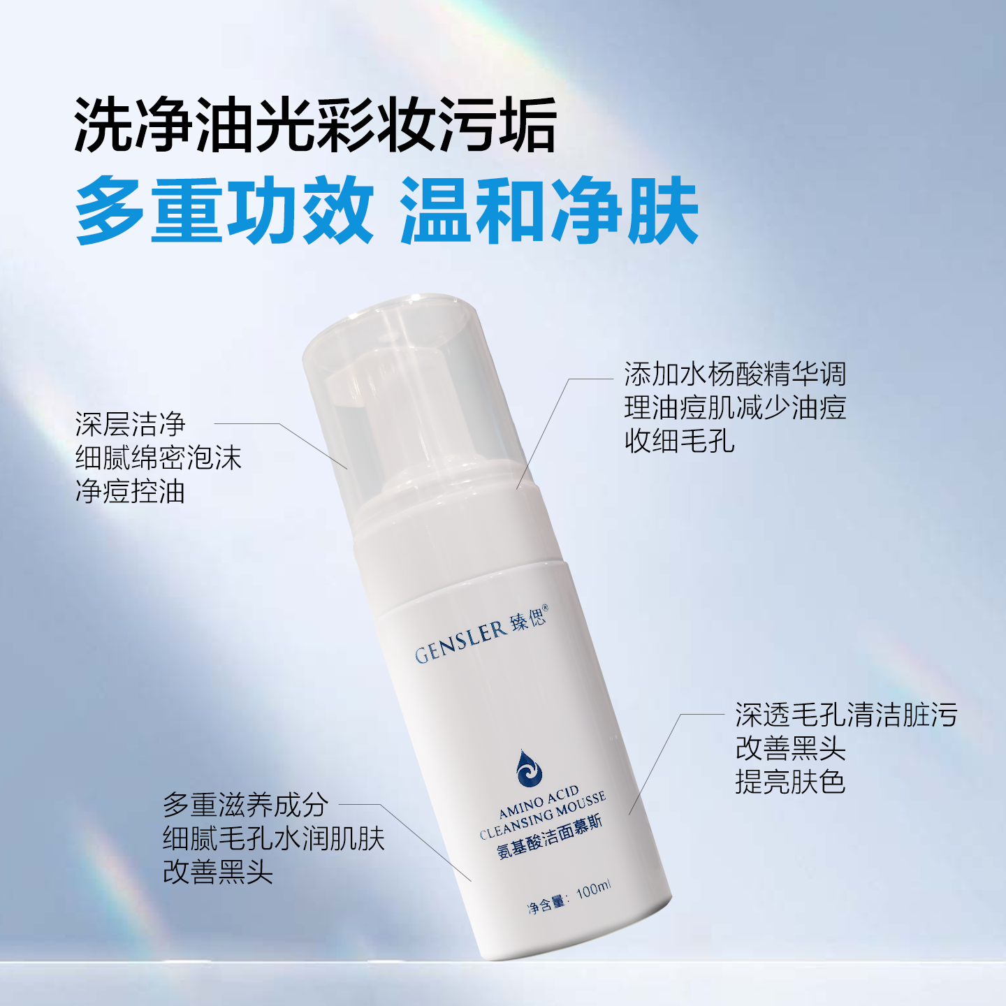 GENSLER/臻偲氨基酸洁面慕斯