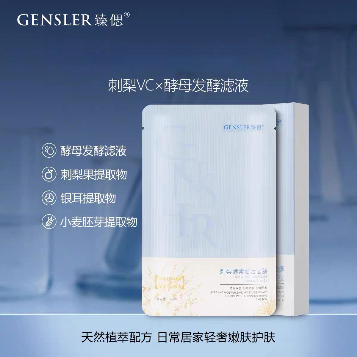 GENSLER/臻偲刺梨酵素赋活面膜丨面膜保湿补水柔润皮肤