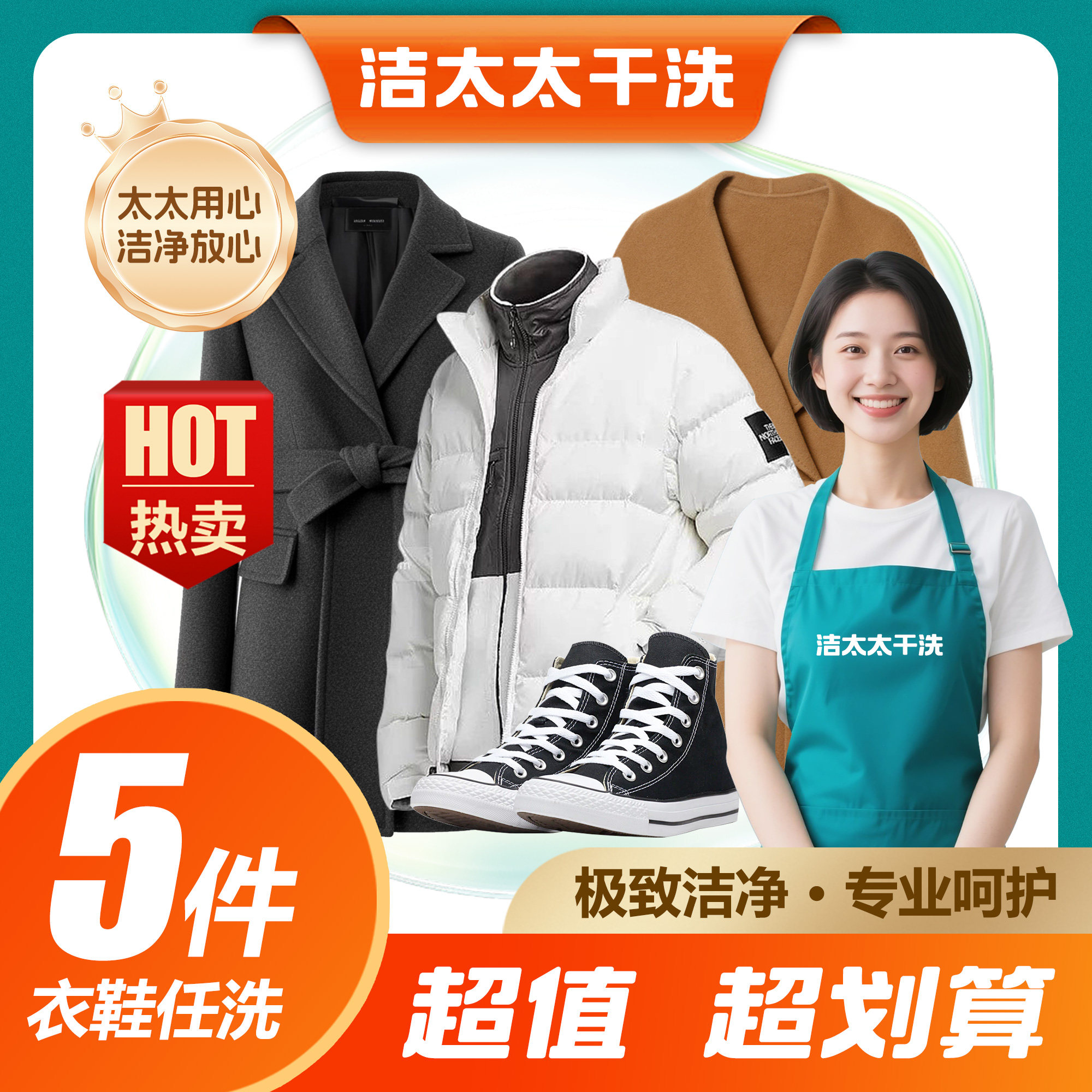 洁太太洗衣干洗水洗衣鞋5件干洗衣服包邮上门取件鞋子洗护羽绒服