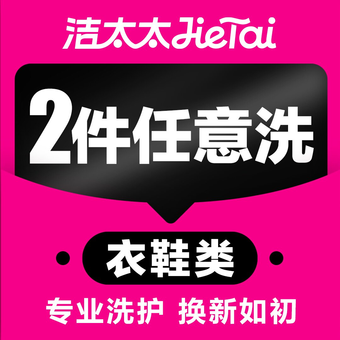 洁太太洗衣干洗水洗羽绒服大衣休服装清洗
