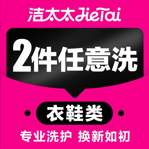 洁太太洗衣干洗水洗羽绒服大衣休闲鞋运动鞋鞋子任洗2件上门取件