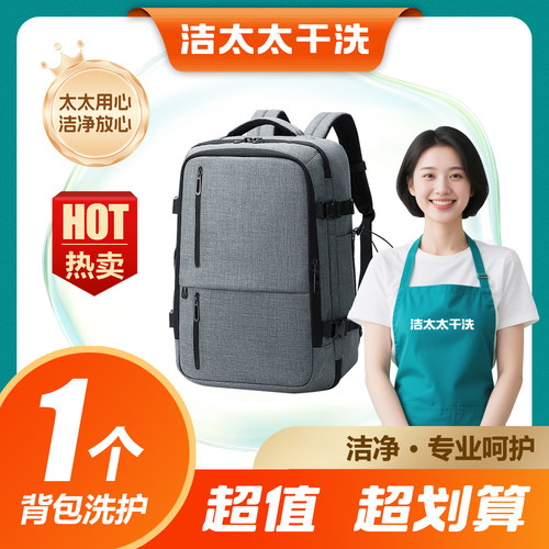 洁太太清洗学生书包旅行登山商务双肩背包上门取送多款书包清洗