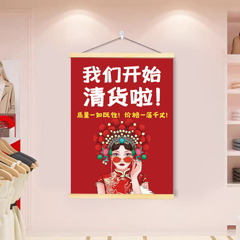 服装店换季清仓促销卷轴挂画