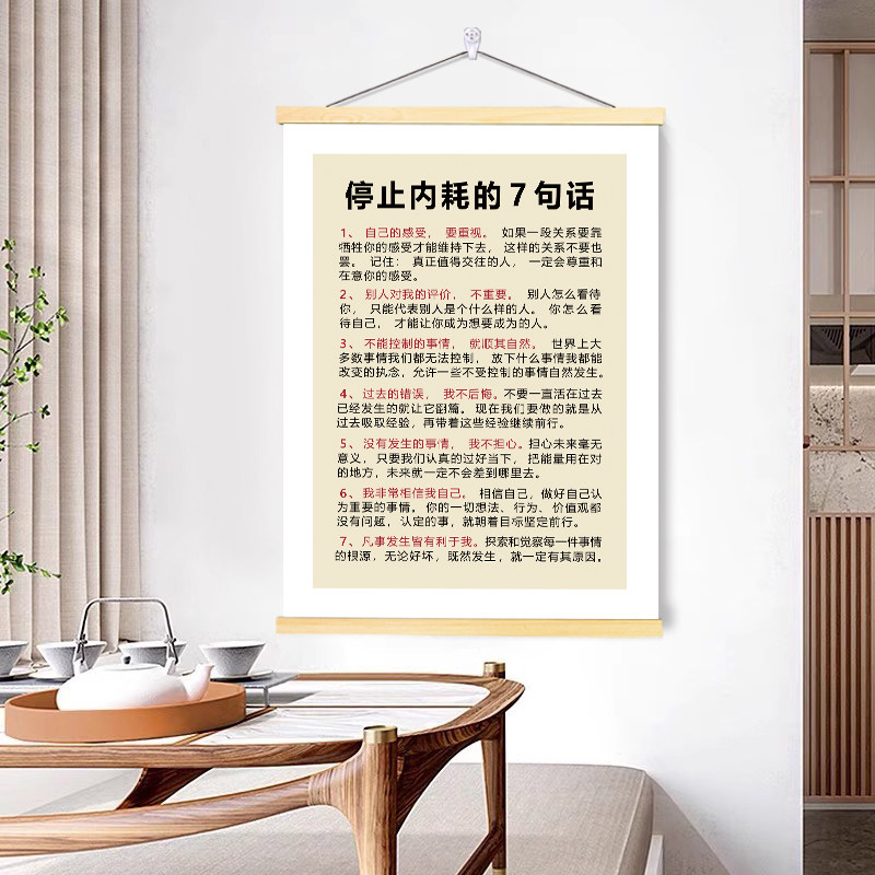 停止内耗7句话正能量卷轴挂画