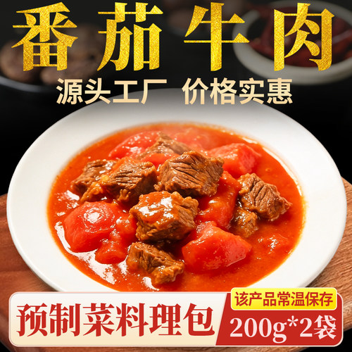 十吉番茄牛肉预制菜料理包浇头