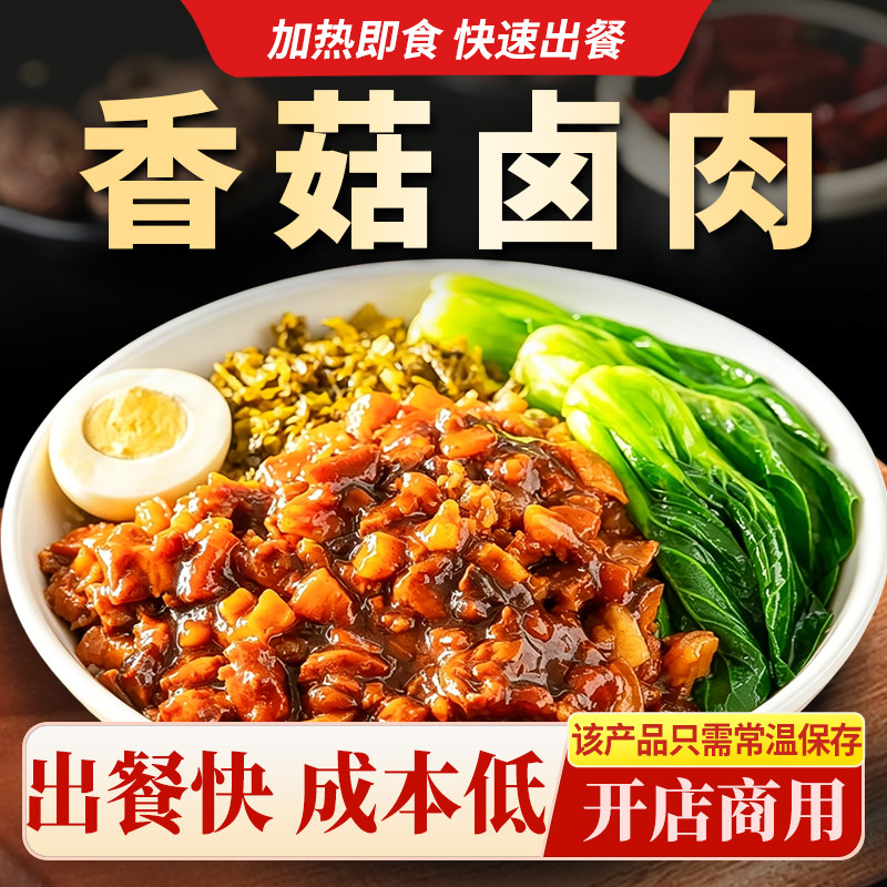 十吉香菇卤肉加热即食料理包外卖速食预制菜料理包浇头商用批发