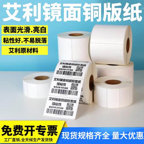 镜面铜版纸不干胶标签贴纸铜板不干胶条码纸打印纸服装吊牌定做