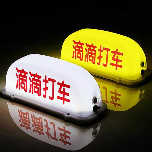汽车顶灯空车灯代驾灯磁吸车顶灯送客代驾滴滴网约车打车拉活灯