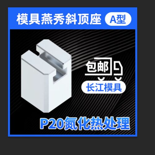 尚风模具A型斜顶座T槽滑装置活型芯组件B型长江滑脚压条SF41A加硬