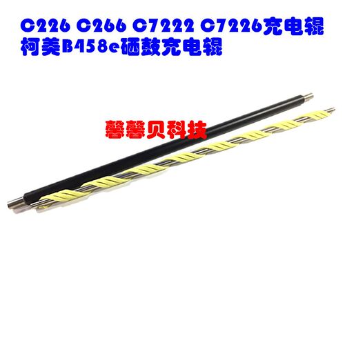 适用  美能达C226 C266 C7222 C7226充电辊 柯美B458e清洁辊