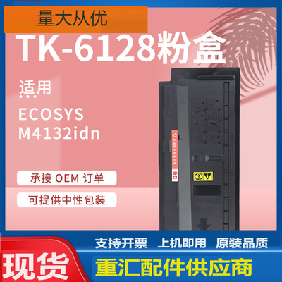 适用京瓷M4132粉盒ECOSYS M4132idn复印机墨盒京瓷TK6128碳粉盒