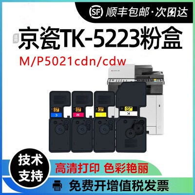 适用京瓷TK-5223/5233粉盒Kyocera ECOSYS P5021cdn P5021cdw墨盒