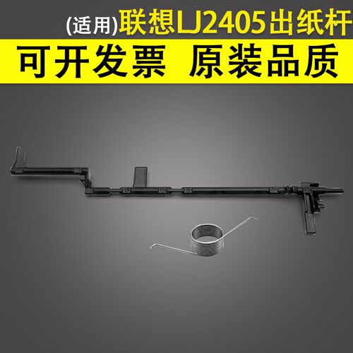 适用 联想LJ2405 2455 2605D 2650 2655出纸杆后盖传感器 2400pro
