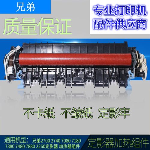 适用兄弟7080D 2260D 7180D 7380 7480 2700 7880定影器加热组件