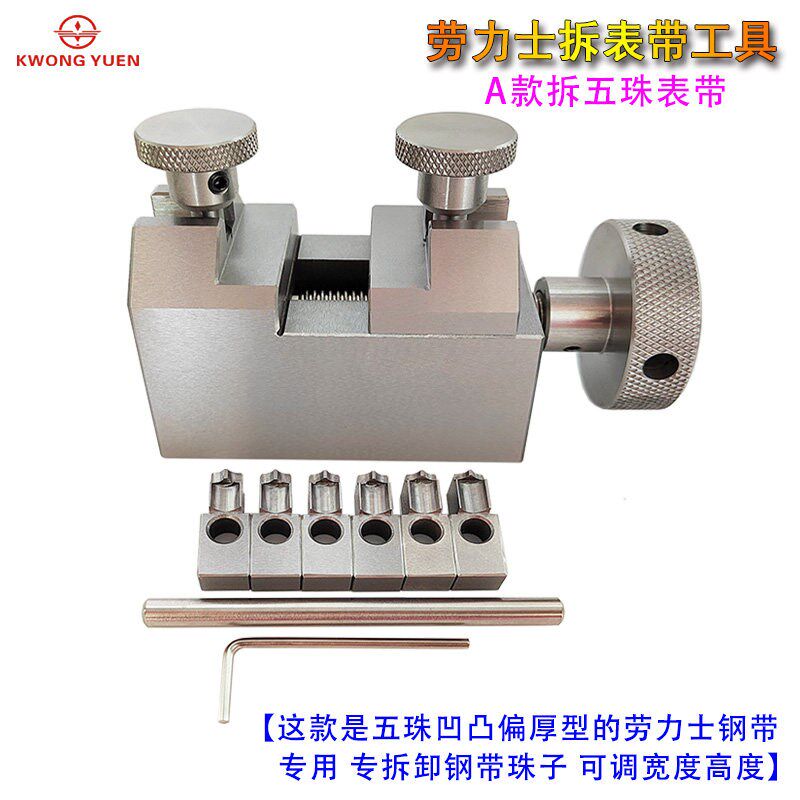修表工具劳力士表带表节拆卸工具三珠五珠调节安装港源钟表精密