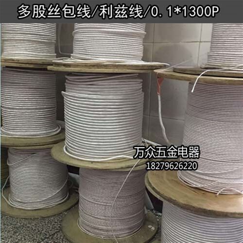 丝包线多股丝包线利兹线USDC USTC litz 利磁线0.1*1300股 1300P
