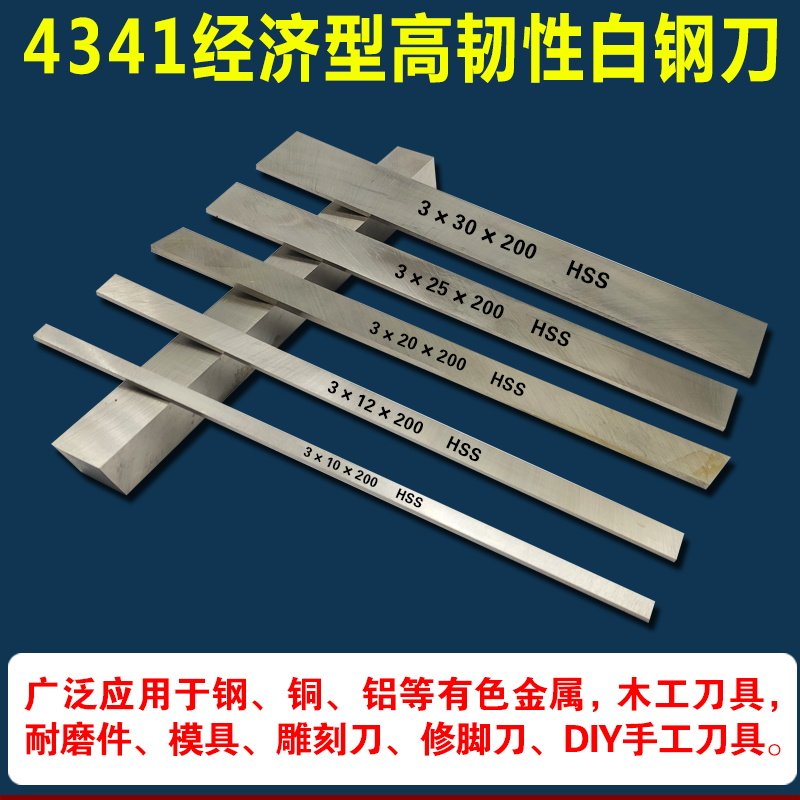 4341高韧性白钢刀片高韧性刀条刀坯刀胚200DIY手工修脚刀车刀白刚