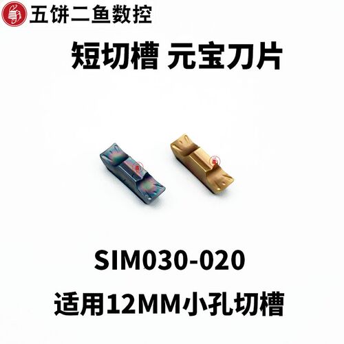 小孔元宝内孔切槽刀片SIMR12K03-3.5 SIM030-020 SIML16M03-3.5