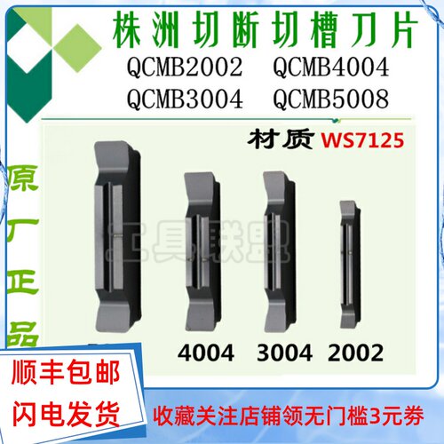 株洲数控切槽刀片QCMB2002/3004/4004/5008 WS7125磨制切断刀