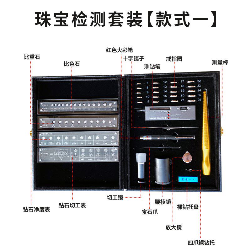 钻石鉴定套装 钻戒裸石检测工具箱 戒指圈测钻笔切工火彩腰码镜