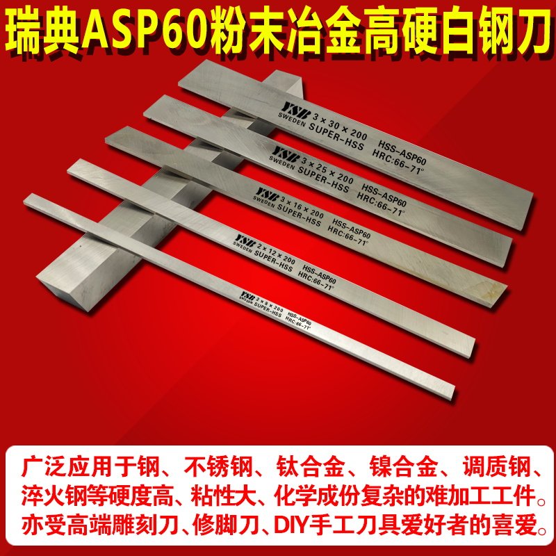 白钢刀瑞典进口粉末钢高硬度ASP60耐磨方形高速钢车刀钒钨合金钢