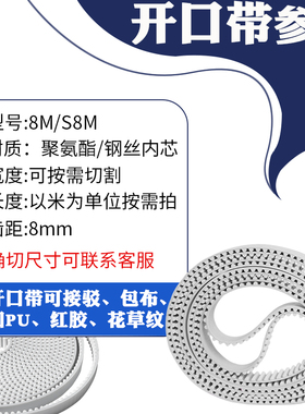 聚氨酯钢丝同步带8M/S8M传动带 工业开口输送带可接驳包布加胶/PU