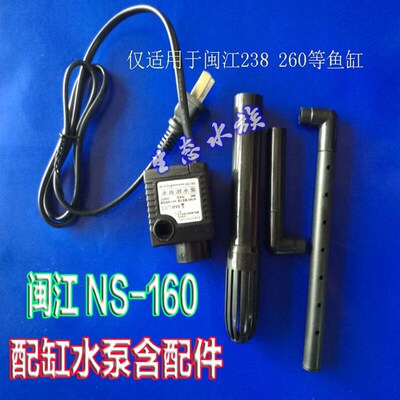 闽江水泵NS160原装鱼缸潜水泵静音抽水泵238 260 318水族箱增氧泵