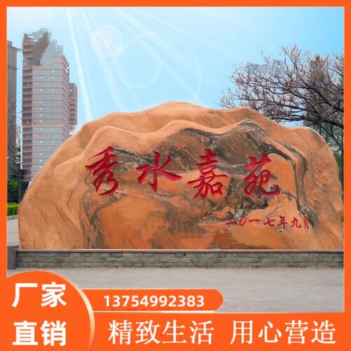 大型天然景观石头风景石自然晚霞刻字红石园林村口村标石庭院摆件