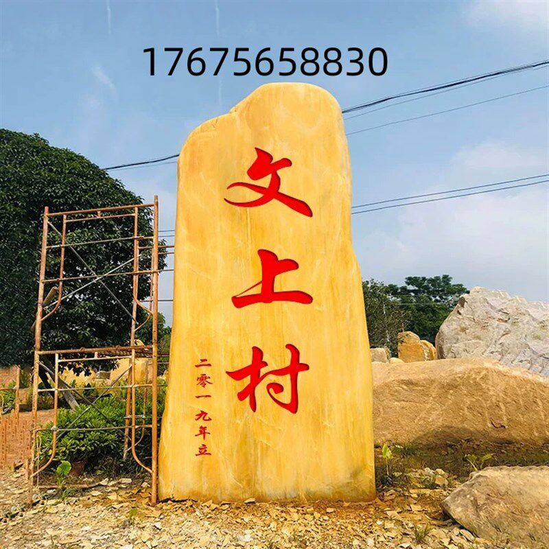 大型景观石刻字石大石头观赏石风景石村牌石校训石奇石原石黄蜡石