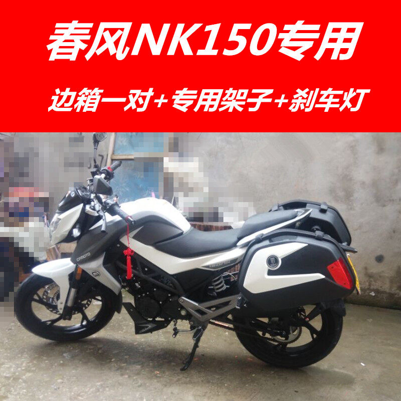 适用於春风NK150边箱尾NK150支架行李箱改装备架箱箱箱後边